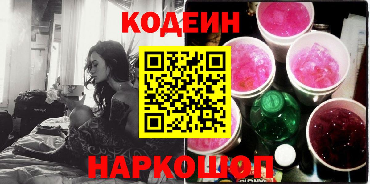 Грязи  Codein Purple Drank  Кодеин напиток Lean (лин)  Вход с VPN 